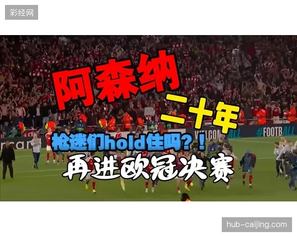 萨卡次回合打入关键球，阿森纳凭借稳固防守淘汰马德里竞技